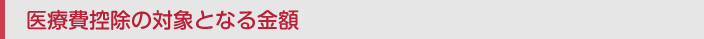 医療費控除の対象となる金額