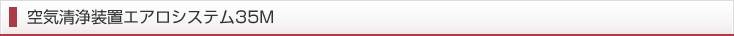 空気清浄装置エアロシステム35M