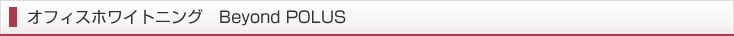 オフィスホワイトニング　Beyond POLUS