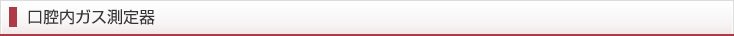 口腔内ガス測定器