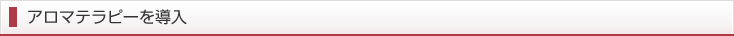 アロマテラピーを導入