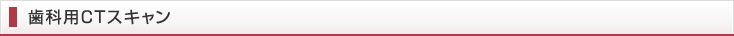 歯科用CTスキャン