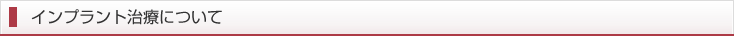 インプラント治療について
