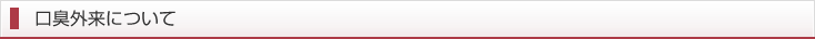 口臭外来について