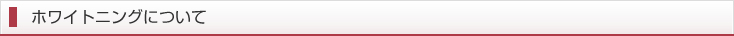 ホワイトニングについて