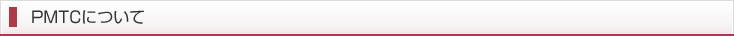 PMTCについて