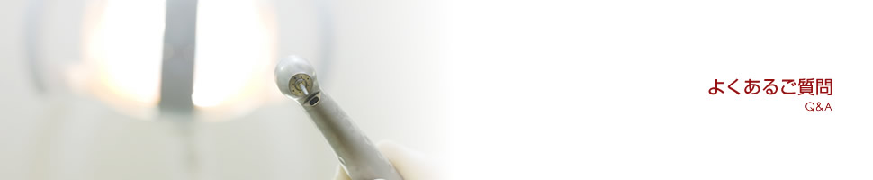 よくあるご質問