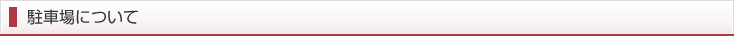 駐車場について