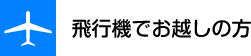 飛行機でお越しの方