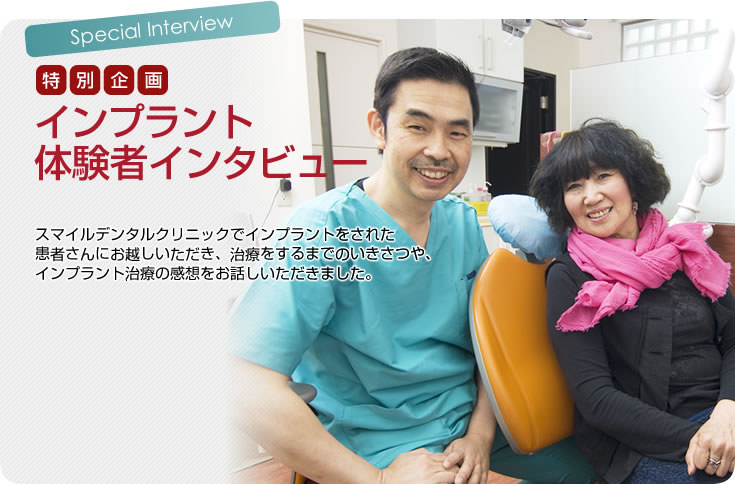 インプラント体験者インタビュー
