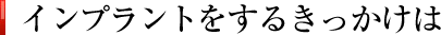 インプラントをするきっかけは
