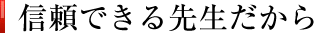信頼できる先生だから