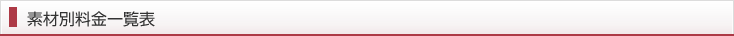 素材別料金一覧表