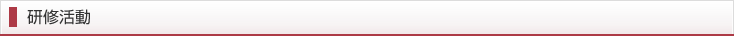 研修活動