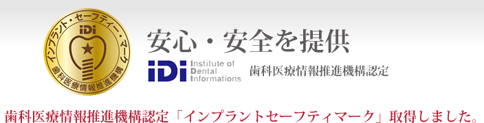 インプラントセーフティマーク