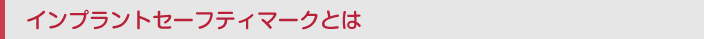 インプラントセーフティマーク
