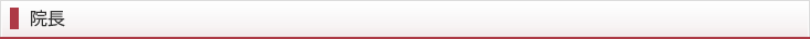 院長