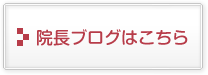 院長ブログはこちら