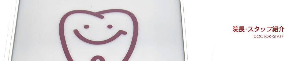 院長・スタッフ紹介