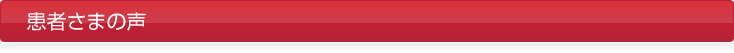 患者さまの声