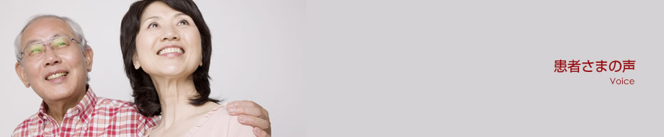 患者さまの声