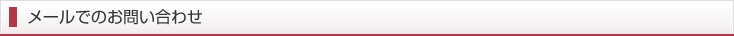 メールでのお問い合わせ