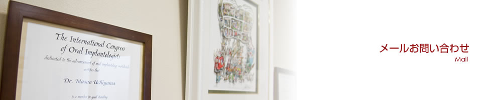 メールお問い合わせ