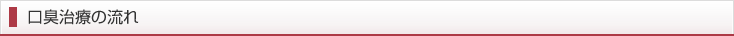 口臭治療の流れ