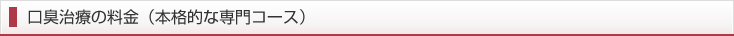 口臭治療の料金（本格的な専門コース）
