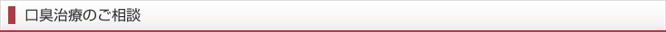 口臭治療のご相談