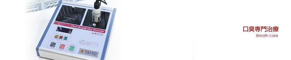 口臭治療