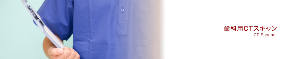 歯科用CTスキャン