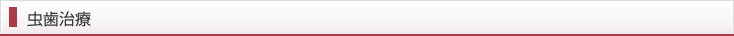 虫歯治療
