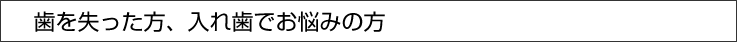 歯を失った方、入れ歯でお悩みの方