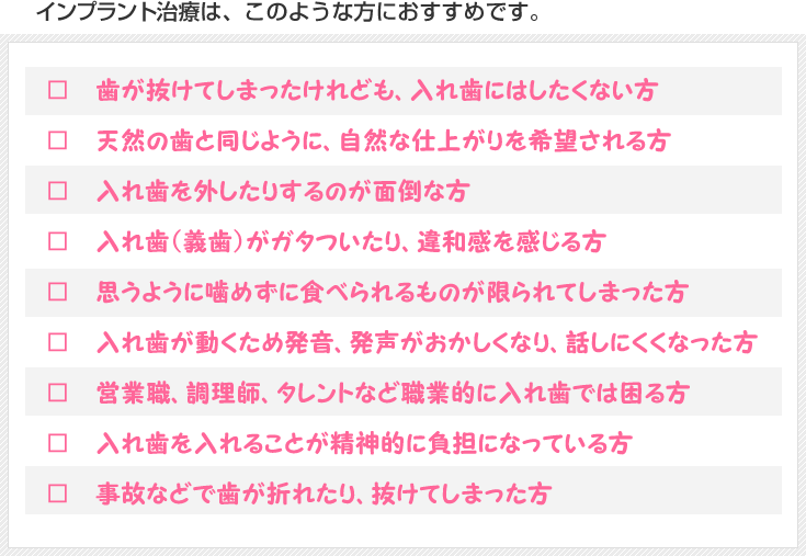 インプラント治療は、このような方におすすめです。