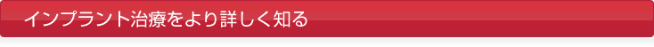 インプラント治療をより詳しく知る