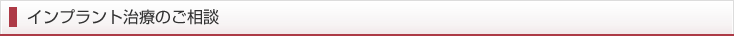 インプラント治療のご相談