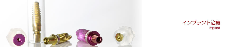 インプラント治療