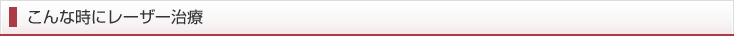 こんな時にレーザー治療