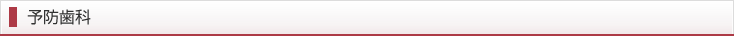 予防歯科