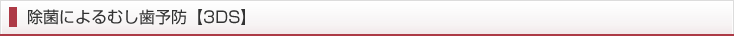 除菌によるむし歯予防【3DS】
