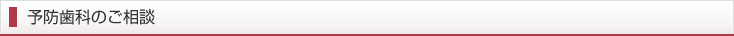 予防歯科のご相談