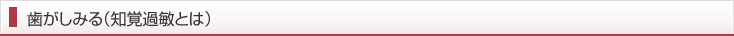 歯がしみる（知覚過敏とは）