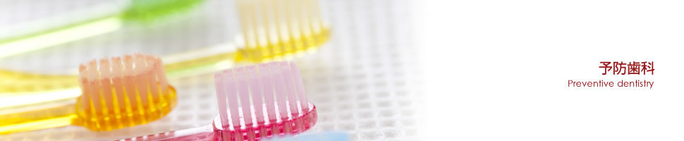 予防歯科