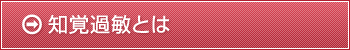 知覚過敏とは