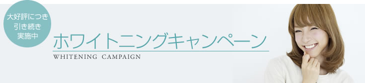 ホワイトニングキャンペーン