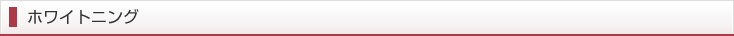 ホワイトニング
