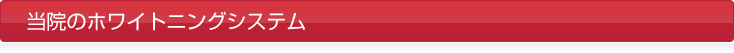ホワイトニング