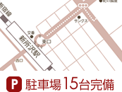 駐車場15台完備