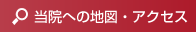 当院への地図・アクセス